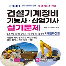 크라운출판사 새책-스테이책터 [건설기계정비 기능사·산업기사 실기시험문제] -개정 2판-크라운출판사-봉필준.백광열 저자-건설기계정비-2, 건설기계정비 기능사·산업기사 실기시험문제