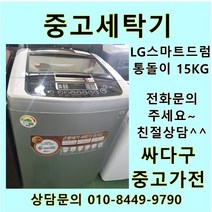 [중고]LG 스마트드럼 통돌이 중고세탁기 일반형 15kg, 중고LG세탁기