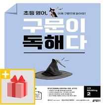 사은품★ 키출판사 초등 영어 구문이 독해다 리딩 2