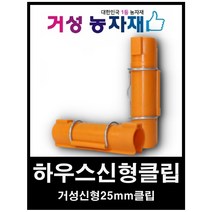 거성농자재 파이프클립 신형하우스클립 25mm 10개묶음 어촌그물파이프클립, 10개