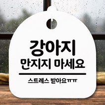 뭉키데코 표지판 안내판 팻말 푯말 알림판 감성문패 사무실표찰 사인 경고판_S5_262_강아지 만지지 마세요_(H20)_화이트, 262
