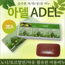 미용비누[ADEL 미용비누]미용비누/비누/비누세트/3P/식물성/마유/비누/바디비누[효정무역], 상세페이지 참조
