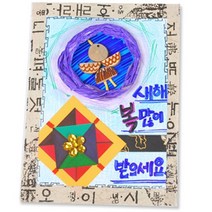 md 만들기대장 전통문양연하장만들기, 단품