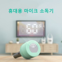 마이크 소독기 자외선 살균 코노 노래방 유선 무선, 초록
