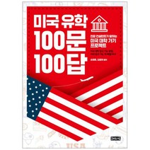 [밀크북] 책읽는귀족 - 미국 유학 100문 100답 : 전문 컨설턴트가 말하는 미국 대학 가기 프로젝트