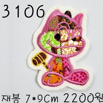 꿀템4유 와펜 패치 의류리폼 티셔츠리폼 청바지리폼 도복리폼 한복리폼 커스텀 애견 골프패션 운동복 로고 자수 재봉 열접착 3106