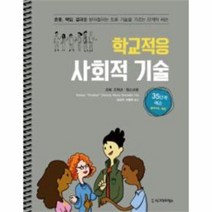 학교적응 사회적 기술 초등 고학년 청소년용, 상품명