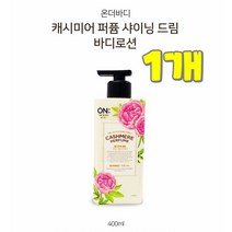 댕이몰 엘지 온더바듸 몸구석구석 바르는 바디로션 400ml - 캐시미어 퍼퓸 샤이닝드림향(사랑스런 꽃향으로), 1개