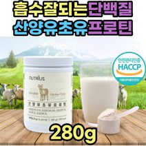 소화 잘되는 뉴질랜드 산양 초유 저분자 단백질 음료 흡수 프로틴 쉐이크 분말 가루 음료 아침 한끼 식사 대용 동물성 식물성 protein ISP 분리 대두 농축 유청 엠비피 mbp 홈쇼핑