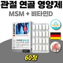 엠에스엠 독일msm 프리미엄 비타민d 디메틸선폰 60정