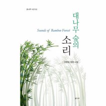 웅진북센 대나무 숲의 소리 - 글나무 시선 2, One color | One Size, One color | One Size