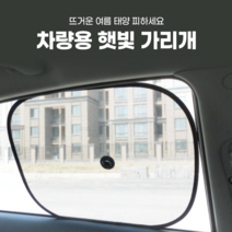카카 차량용 햇빛가리개 2P 옆면가리개 햇빛차단 자동차 옆면가리개 자동차 아기 유아 어린이 접착식 옆면 보조석 햇빛 차단 썬 가드
