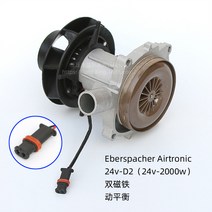 무시동히터 에버스패커 팬 어셈블러 2KW D2 - 24V