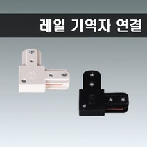 국산 레일부속 기역자연결 레일연결 블랙, 2개