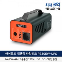 업체_아이뮤즈 대용량 파워뱅크 낚시용 캠핑용배터리 차박필수품 220V AC 보조배터리 84000mAhSL+5240EA, 상세페이지 참조
