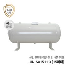 콤프레샤 에어탱크 리시버탱크 써쓰탱크 SUS탱크 JIN-S015-H-3 (15리터) 0.015루베 가로형 탱크