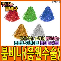 문구컬렉션 붐비나 20개 응원 수술 반짝이 응원용품 치어리딩 만들기재료 운동회 체육대회, 은색(20개입)