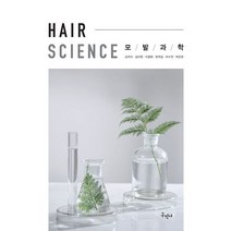 모발과학:, 구민사, 강주아, 김미현, 이명화, 한옥임, 어수연, 박은준