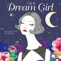 하나북스퀘어 드림 걸 Dream girl 패션 일러스트레이터 이보라의 뷰티 컬러링북, 9791191937190