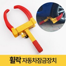 미스터홈 휠락 자동차잠금장치 자동차도난방지