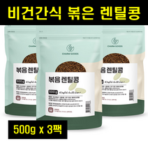 볶은렌틸콩 검정 검은 블랙 렌틸콩 렌탈콩 볶은 볶음 렌틸콩 렌즈콩 볶은콩 비건간식 LENTIL 100% 100프로 100퍼센트 500g 3팩