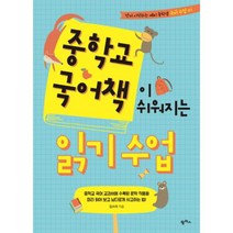 유니오니아시아 중학교 국어책이 쉬워지는 읽기수업 01 먼저시작하는예비중학생국어수업