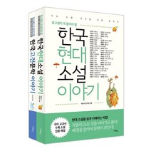 중고생이 꼭 알아야 할 문학 이야기 세트 : 한국현대소설 이야기 + 한국고전문학 이야기, 채호석,안주영 공저, 리베르