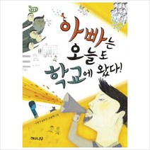 (해와나무) 아빠는 오늘도 학교에 왔다 : 이정아 동화집 (책 읽는 어린이 초록잎 4)