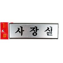 메탈 대표실 표지판 사장실팻말 오피스 문패 사장님방