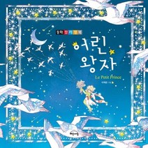 동화 컬러링북 어린 왕자:, Gbrain(지브레인), 이재은현주김
