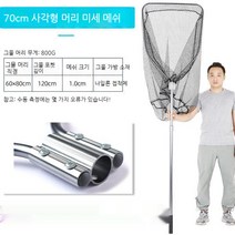 고밀도 대형 물고기 낚시 뜰채 그물주머니 알루미늄 합금 큰고기 채집용 커다란 어망 머리 길이조절 가능, 70CM 사각[파인 메쉬]세트