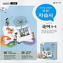 N-참고서 [국내최초 맞춤서비스] 서울 강남구 언주중학교 언주중 천재(노미숙) 국어 중1-1 자습서 (~2024년까지 동일사용), 중등1학년