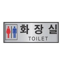 HY 고급 금속 알루미늄 화장실 표지판 안내판 화장실스티커 화장실표시판