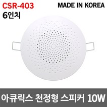 아큐릭스 6인치 천정형 스피커 10W CSR-403 실링 매장 국산 원형 소방용 비상방송 실링스피커 강의실 카페 아파트세대용 안내방송 미용실 헬스클럽 병원 강당 학원 원룸 오피스텔