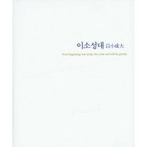 이소성대:한신대학교 신학대학원 사진집, 한신대학교출판부