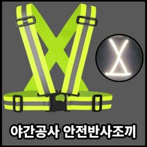 야간 오토바이 배달 작업 공사 현장 차량안내 빛 반사 조끼 밴딩형, 1개