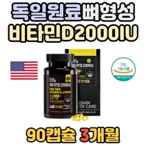 독일 원료 부모님 골밀도 건강 칼슘 활성형 비타민D3 뼈 형성 유지 건강 인 흡수 식약청 인증 비타민디 비타민d 미국산 초등학생 2000 IU 골격형성 영양 필수 보충 도움 광합성