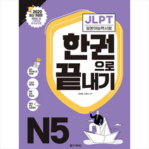 JLPT 일본어능력시험 한권으로 끝내기 N5 + 미니수첩 증정, 다락원