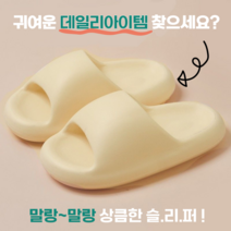 eva 파스텔 발편한 쿠션 통굽슬리퍼 솔솔워크