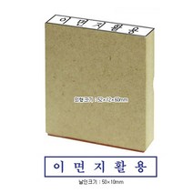 나무스탁 나무인-이면지활용-10x50mm, 단일옵션