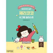 버라이어티 숨의 체리코코 손그림 일러스트 : 곰손도 따라 그릴 수 있는 초간단 손그림이 가득!