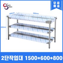 [캐리어우성] 업소용 작업대 스텐 식당 조리대 600 900 1200 1500 1800, 2단, 1500X600X800
