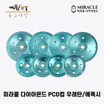 미라클다이아몬드 PCD컵 에폭시 우레탄 제거 연마 4인치 7인치 다이아몬드날, 7인치 고급형 3mm 이상