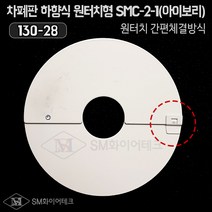 차폐판 하향식 원터치형 드라이펜던트용(130-28) SMC-2-1 디자인특허등록