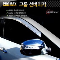 크로맥스 그랜드스타렉스 크롬 썬바이저 2pcs, 기아