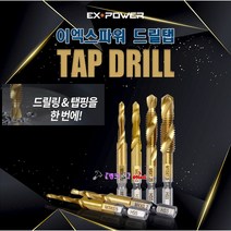 EX-POWER 임팩용 육각샹크 TIN코팅 탭드릴 드릴탭 EDT-08 M8x1.25mm(외 규격 선택바랍니다) 탭기리 드릴텝 나사가공 철/알루미늄가공, M 10 EDT-10