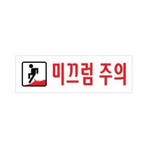 미끄럼주의 250x80 아크릴 표지판 표찰 안내 사인 펫말 부착 안내판 알림판 빌딩 상가 병원 의원 현관 출입, 가로형-샤워실(여자)
