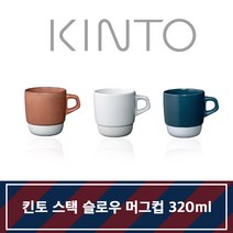 킨토 스택 슬로우 머그 320ml 카페 예쁜머그컵 KINTO, 오렌지, 1개