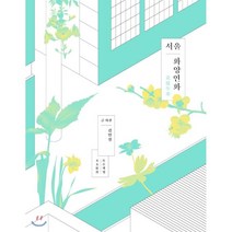 서울 화양연화, 목수책방, 김민철 저