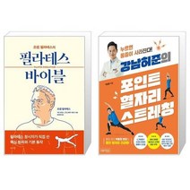 유니오니아시아 필라테스 바이블 + 강남허준의 포인트 혈자리 스트레칭, [단일상품]